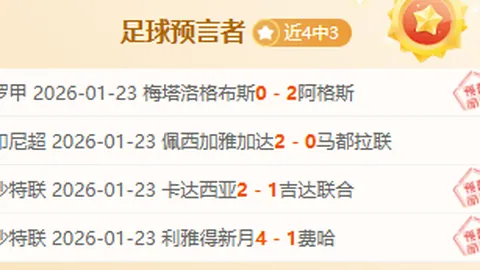 十一连胜霸主挑战“主场魔咒”，能否打破不败神话？